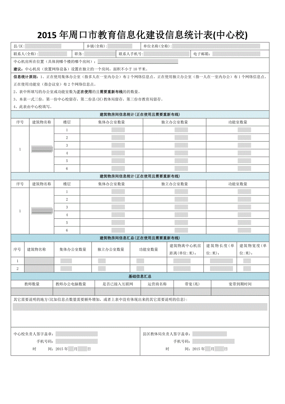 周口市教育信息化建设信息统计表(终稿)V_第4页