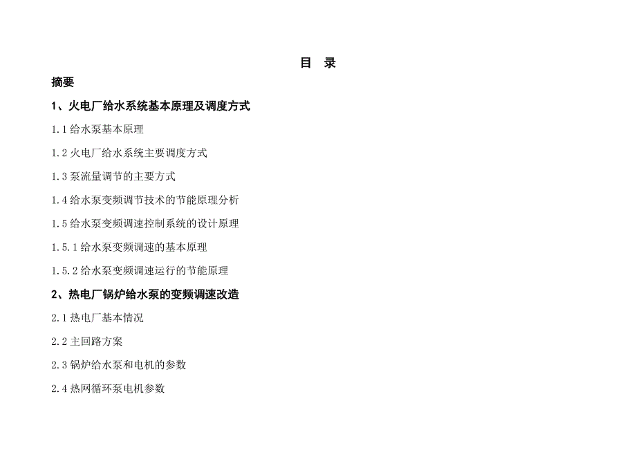 给水泵定、变速运行综合分析论文内容27920_第1页