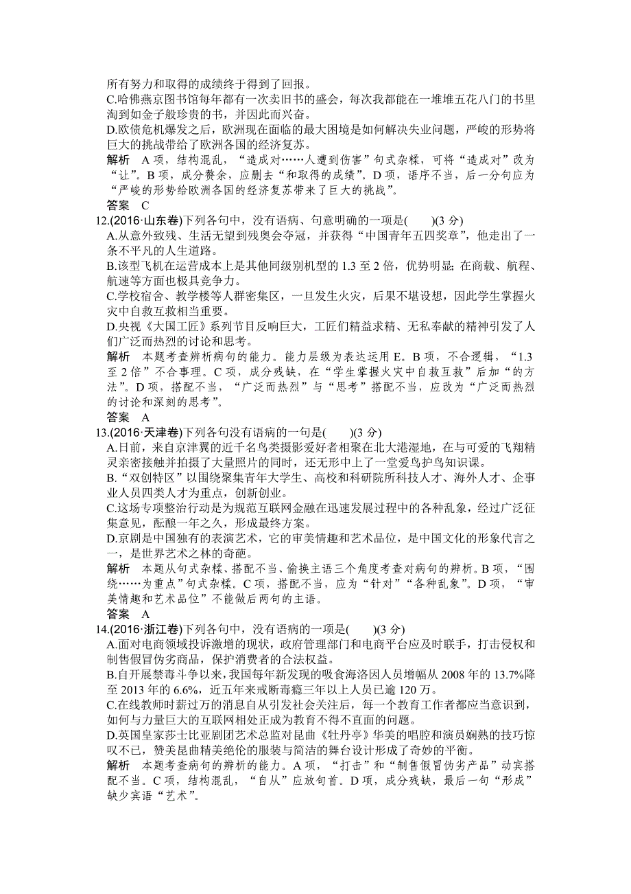 届高轮复习辨析并修改病句测试_第4页