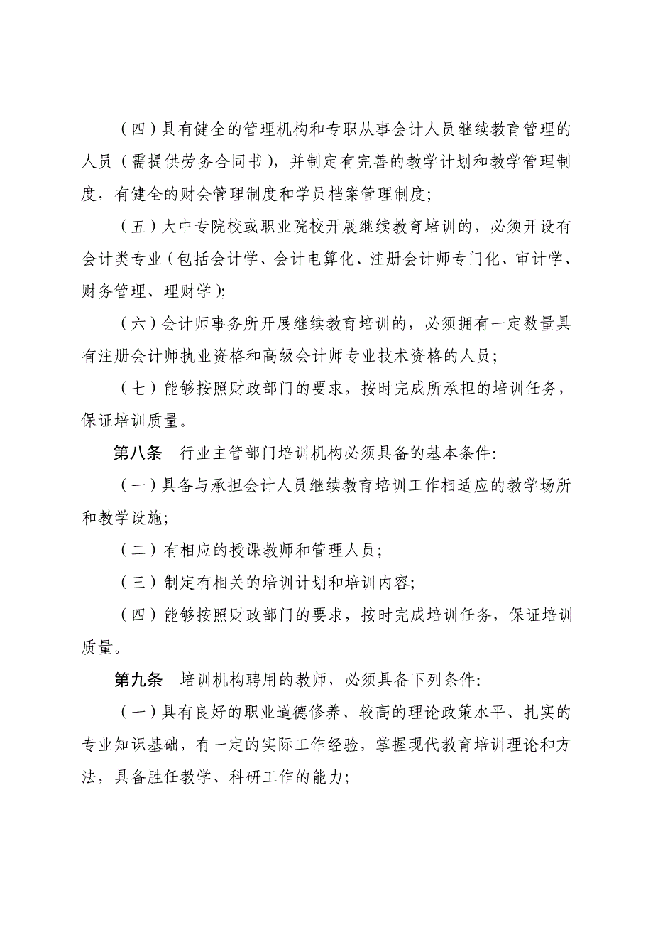 云南省会计人员继续教育培训机构管理_第3页