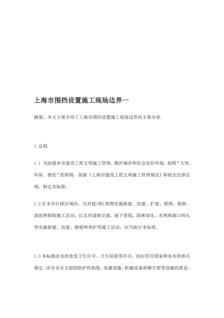 上海市围挡设置施工现场界限一_第1页