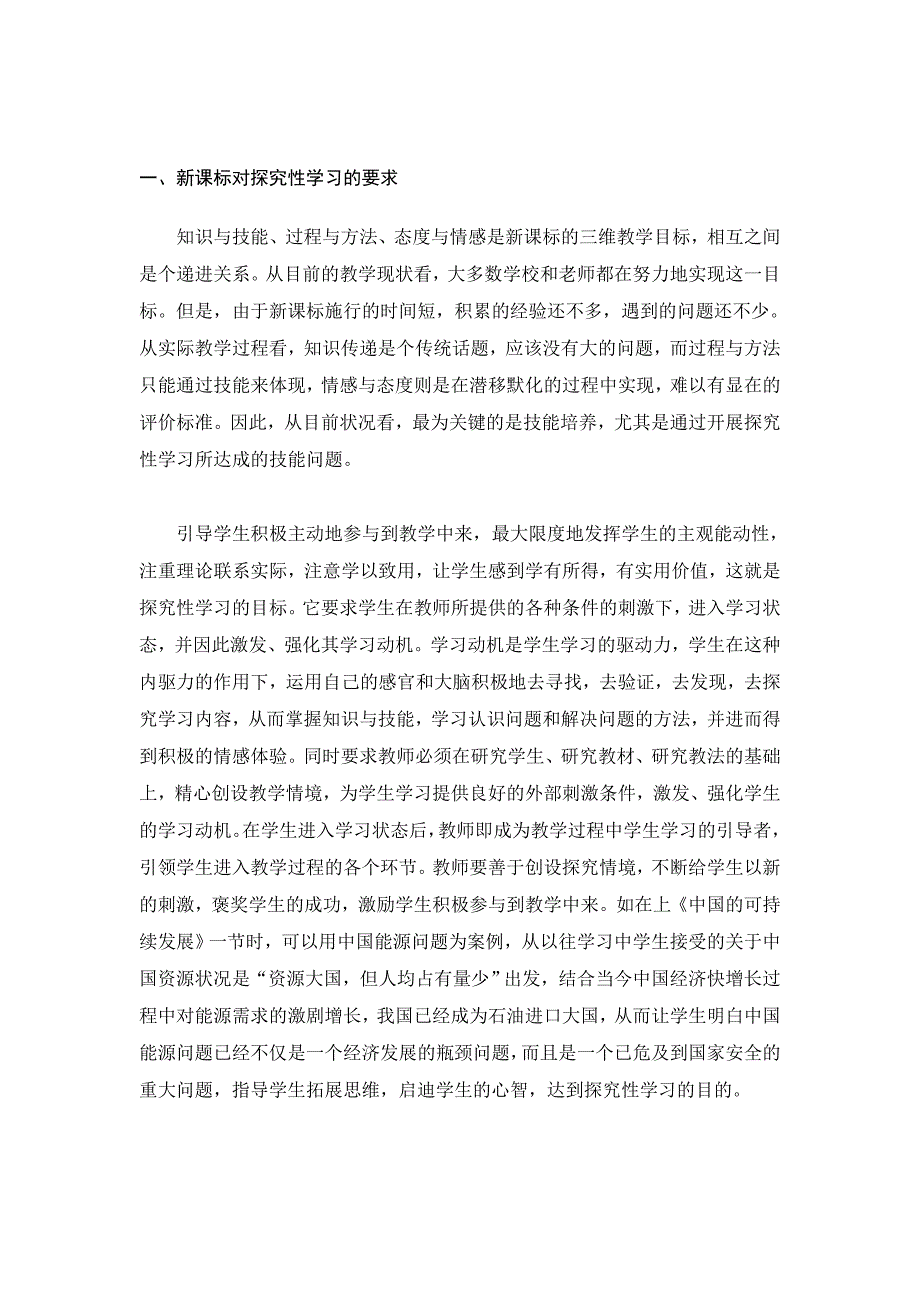 新课标下的地理传授教化商量性进修碰着的题目和对策_第1页