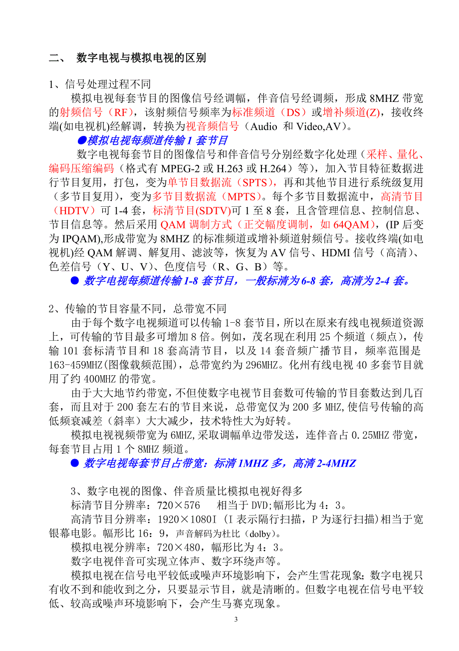 数字电视外线工技术培训教程(广东化州)_第3页