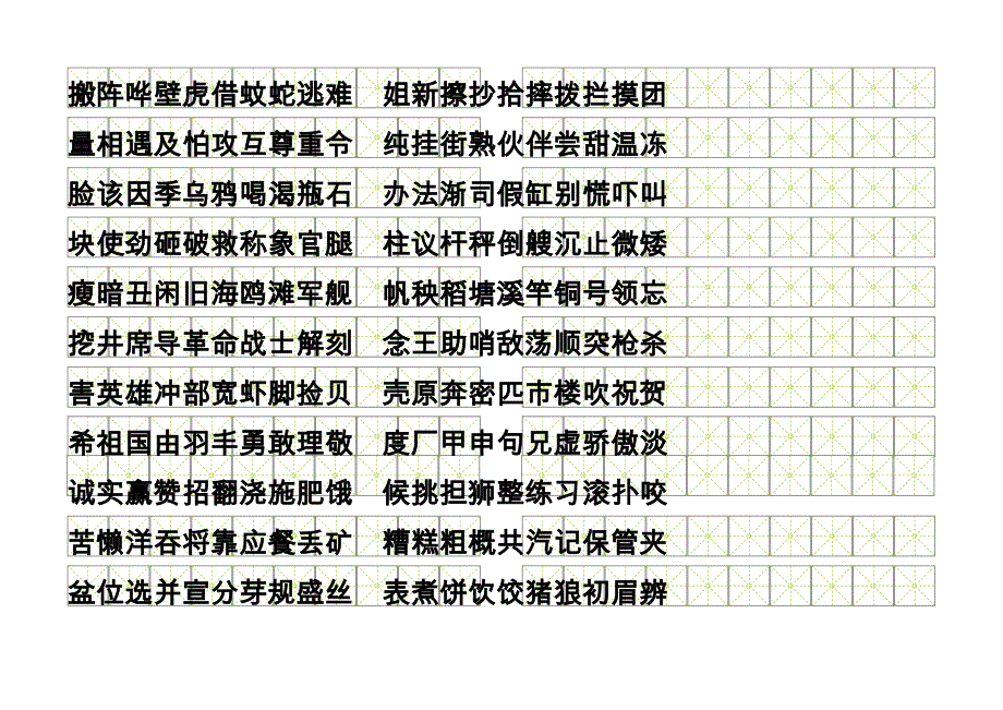 米字格模板静蕾体_第4页