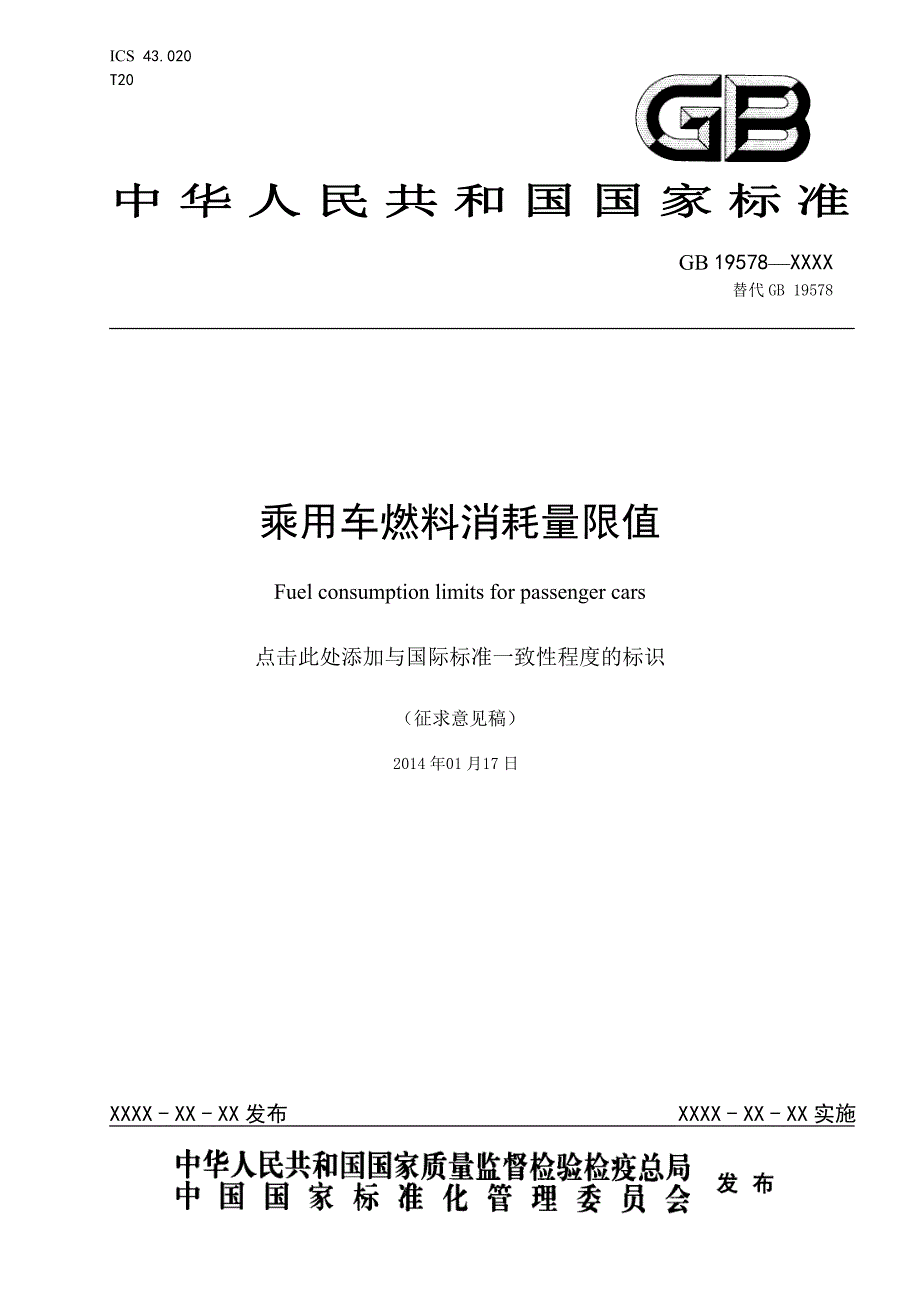 乘用车燃料消耗量限值_第1页