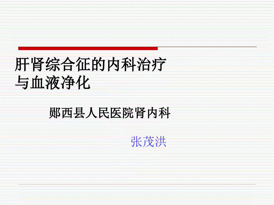 肝肾综合症的内科治疗与血液净化(9.24)_第1页