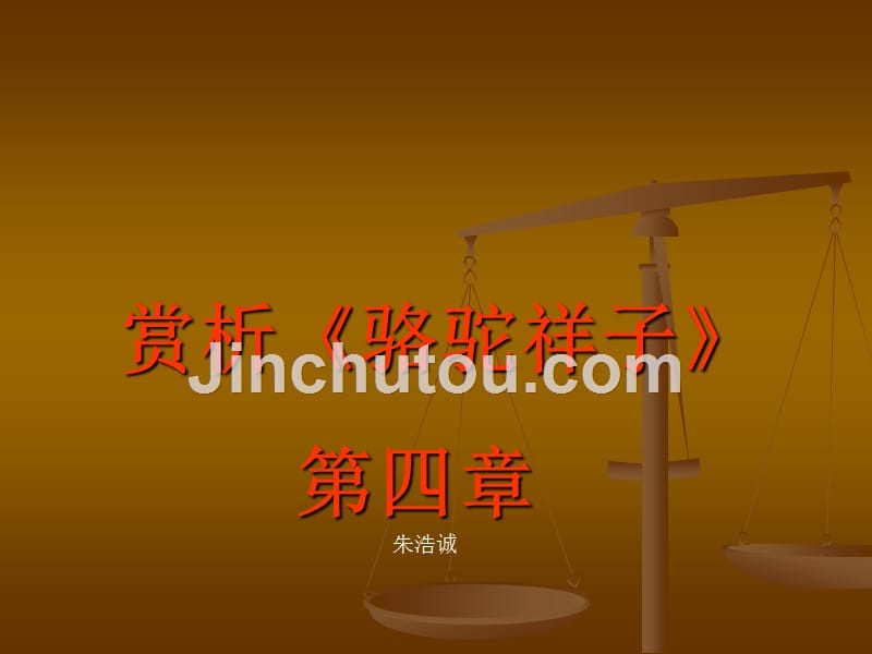 骆驼祥子第四章_第1页