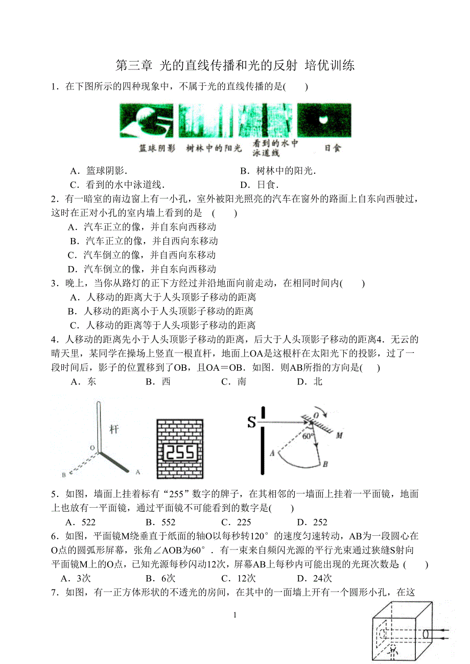 第三章_光的直线传播和光的反射_培优训练_第1页