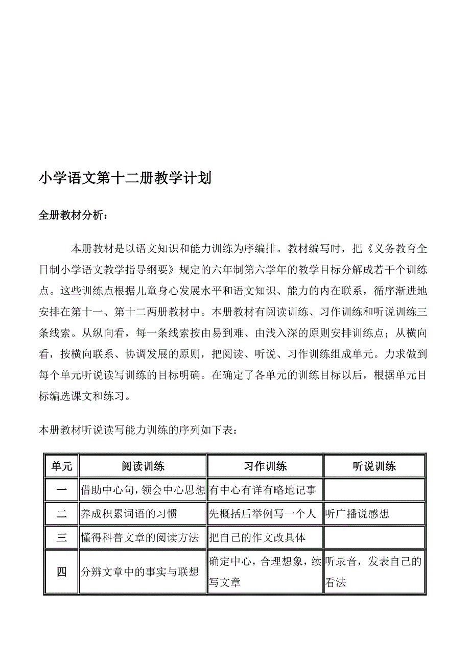 小学语文第十二册教授教化计划_第1页