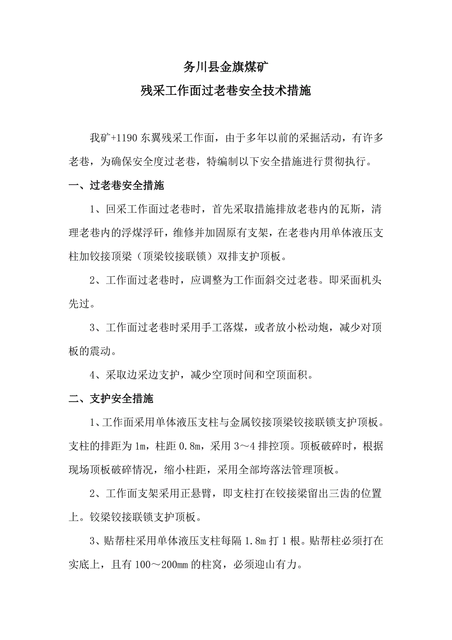 金旗煤矿过老巷安全技术措施_第2页