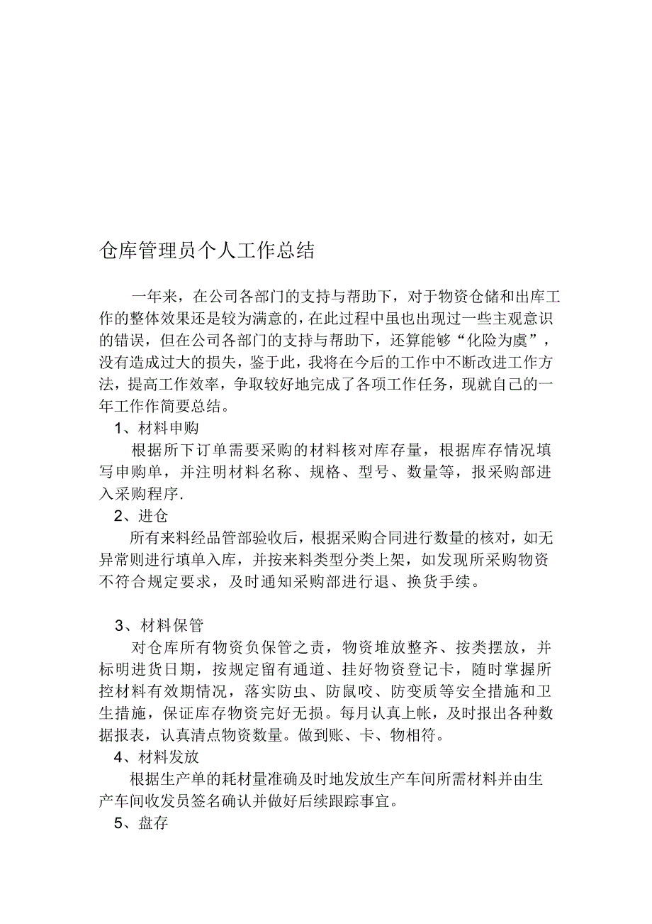 仓库治理员小我任务总结_第1页