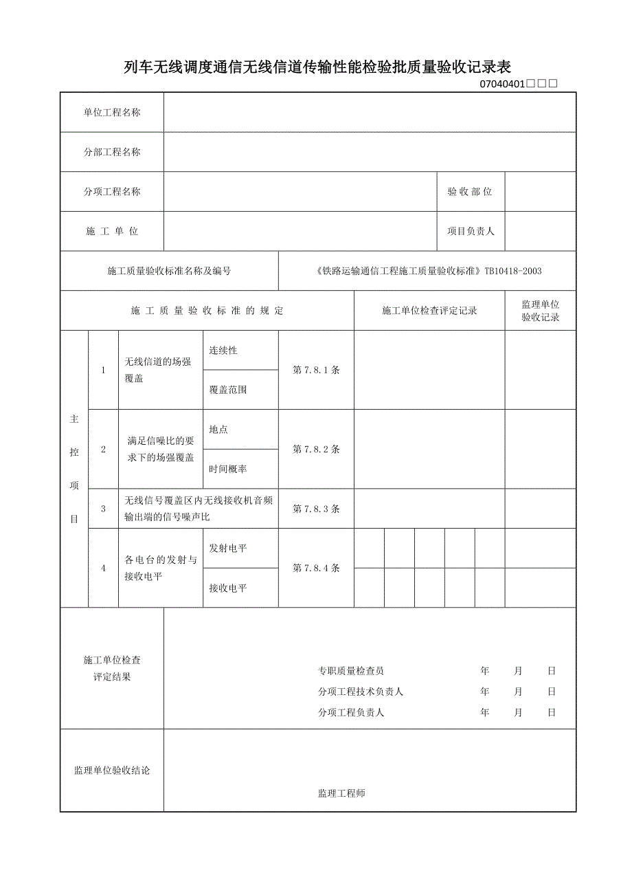 (列车无线调度通信无线信道传输性能)检验批验收表_第1页