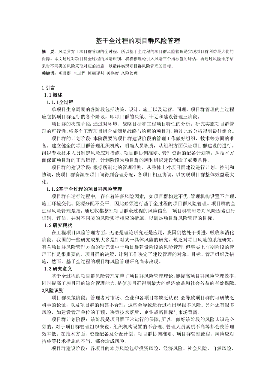 基于全过程的项目群风险管理_第1页