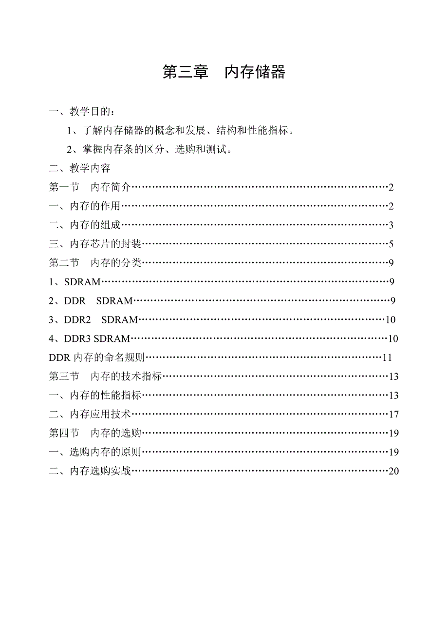 《计算机组装与维护》教案 第3章 内存储器_第1页