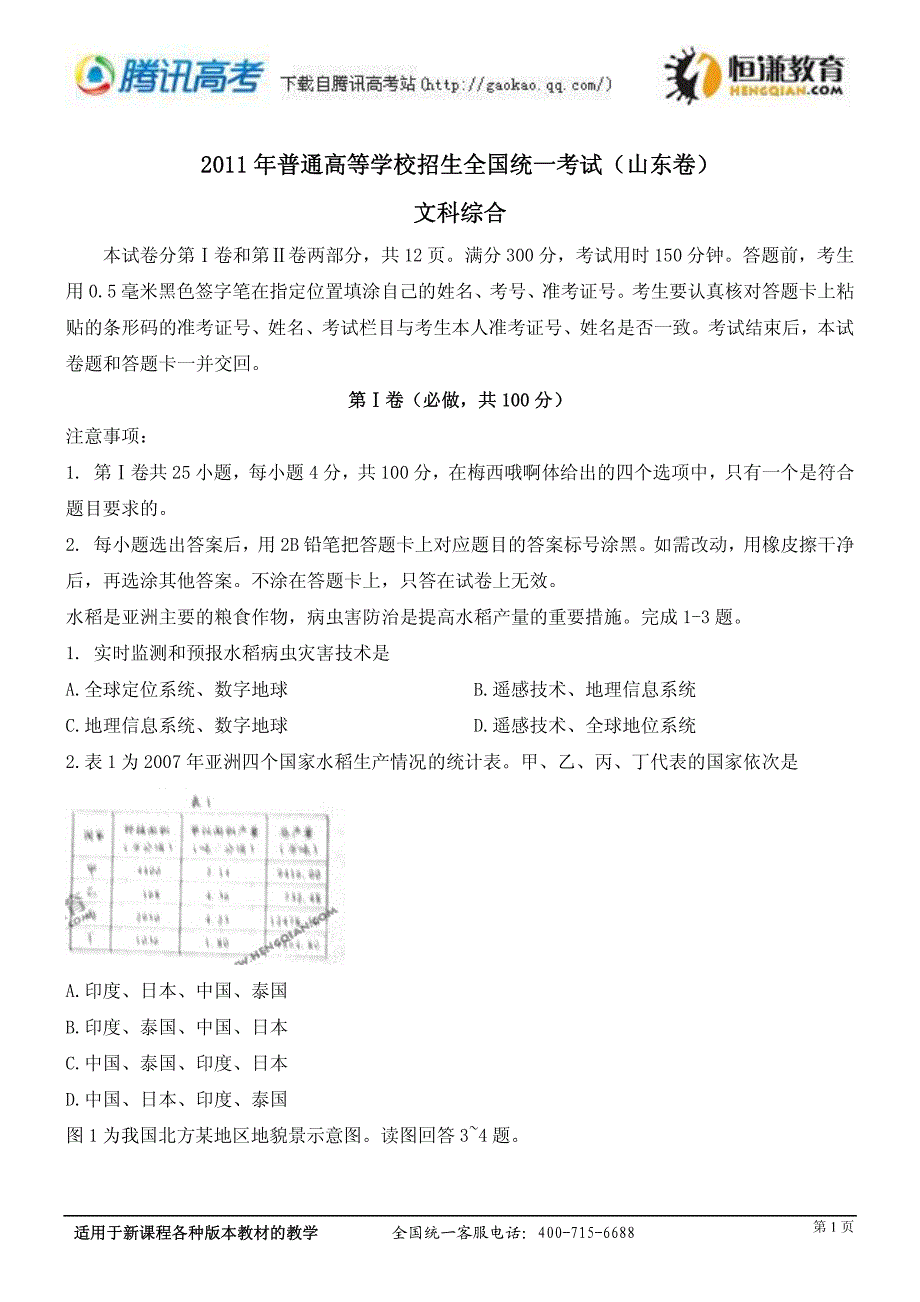 2011山东高考试题 文综_第1页
