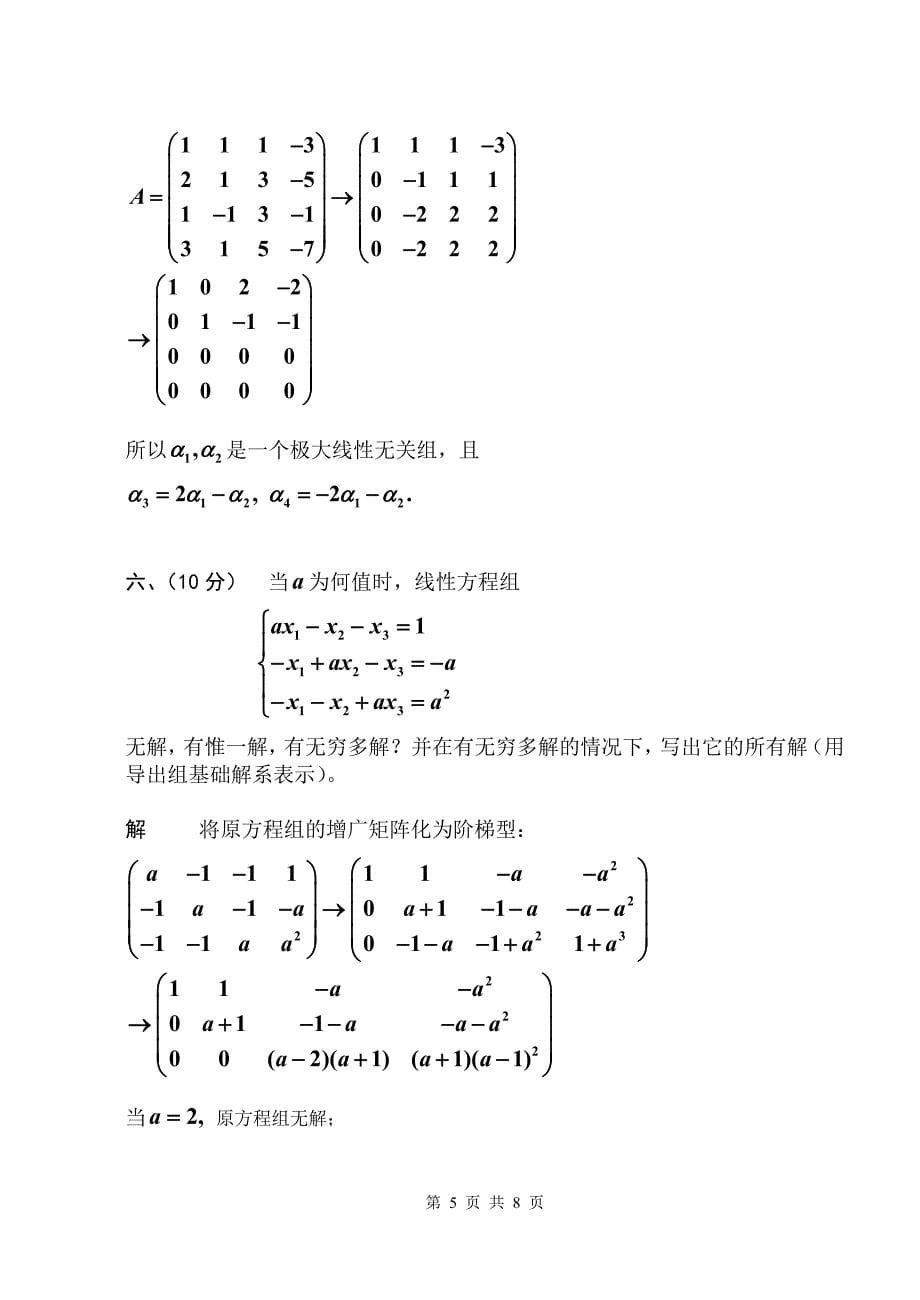 学高等代数I期中考试答案_第5页