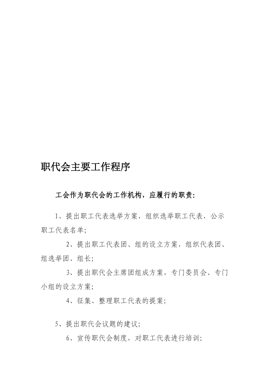 职代会主要任务法度模范_第1页