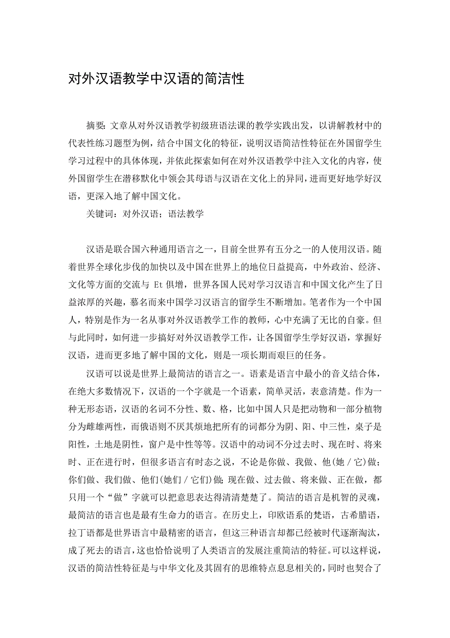 对外汉语教授教化中汉语的简练性_第1页