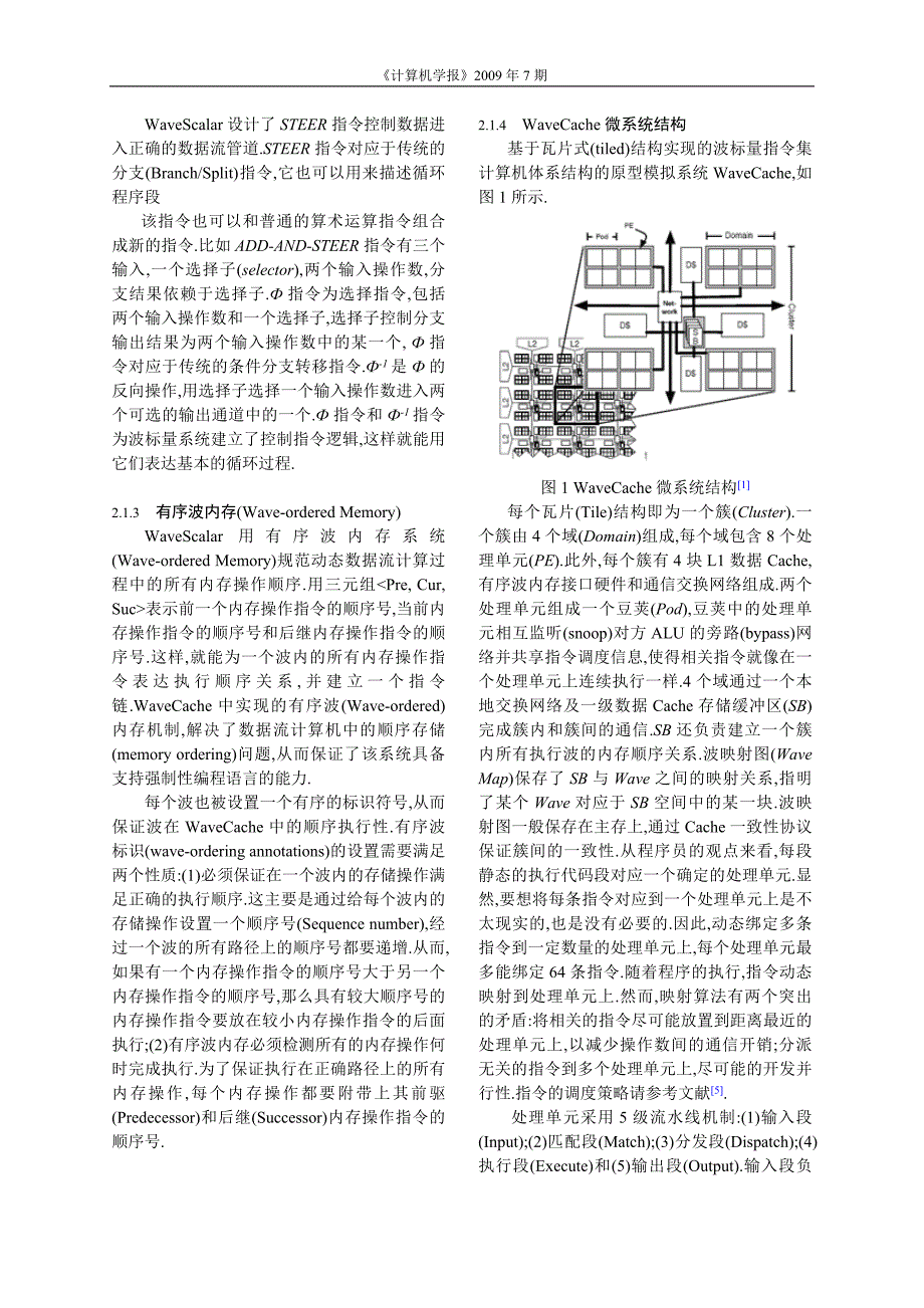SpMT WaveCache开发数据流计算机中的推测多线程_第3页