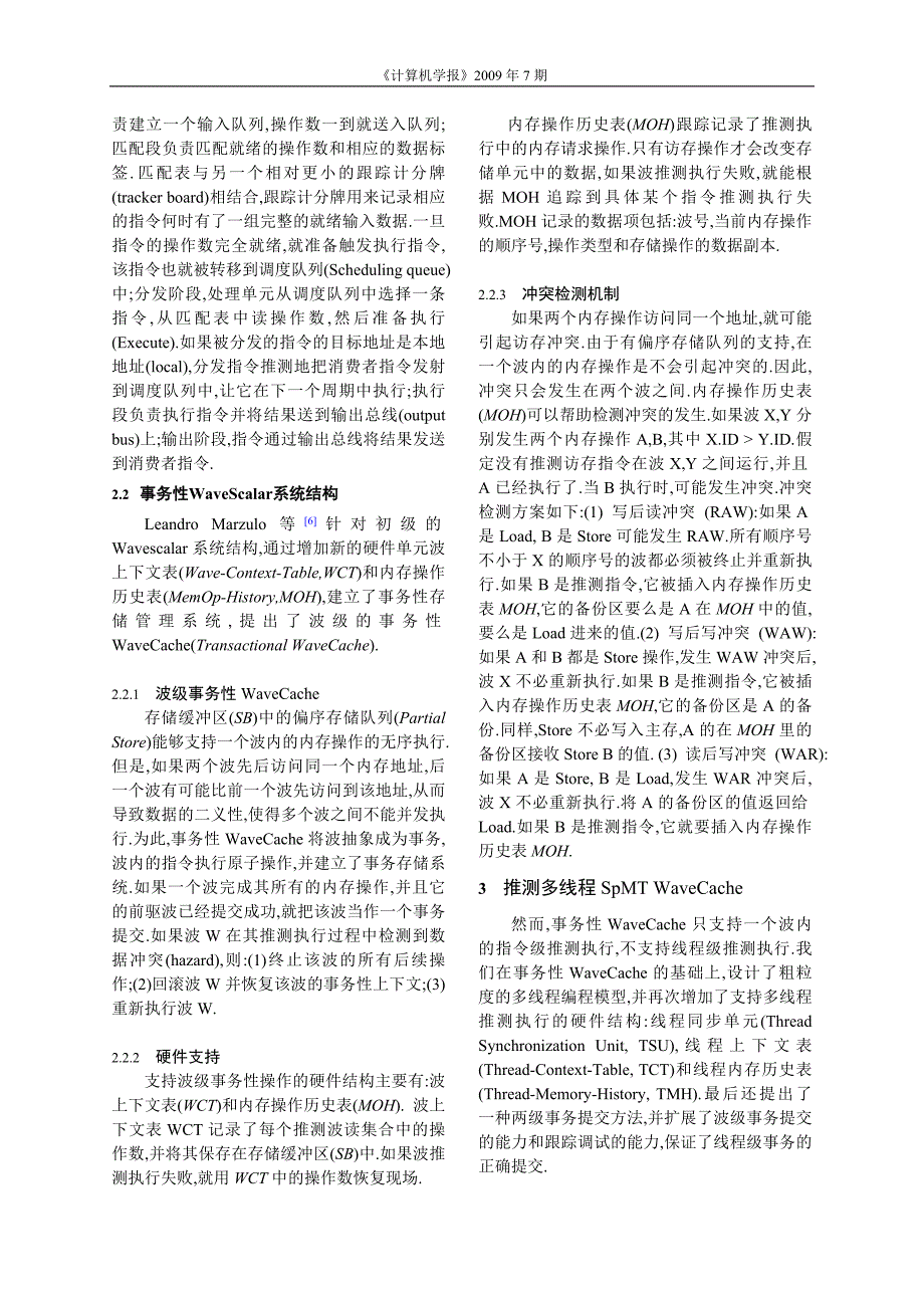 SpMT WaveCache开发数据流计算机中的推测多线程_第4页