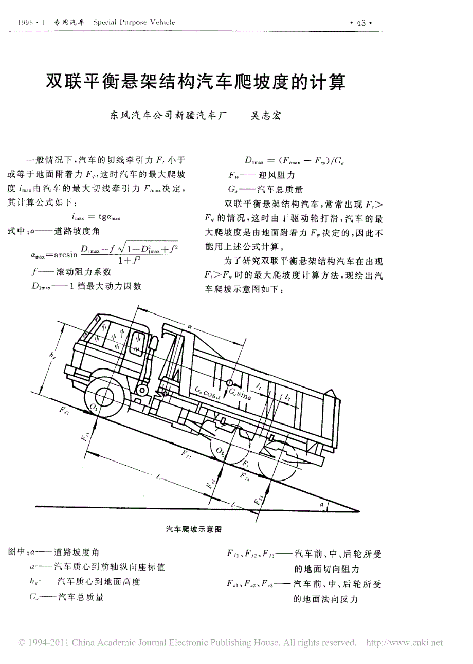 双联平衡悬架结构汽车爬坡度的计算_第1页