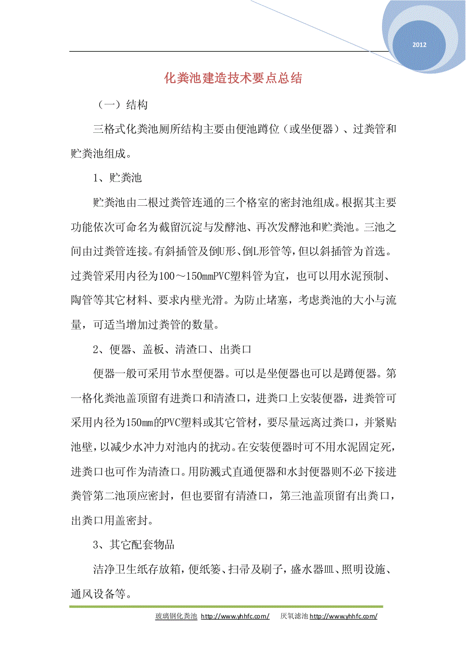 化粪池建造技术要点总结_第1页