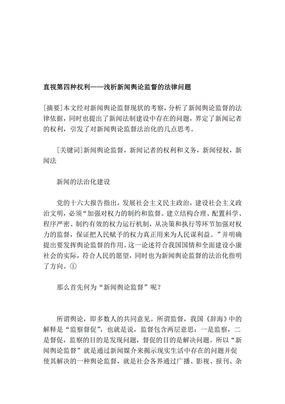 直视第四种权利——浅析新闻谈吐监督的司法题目_第1页