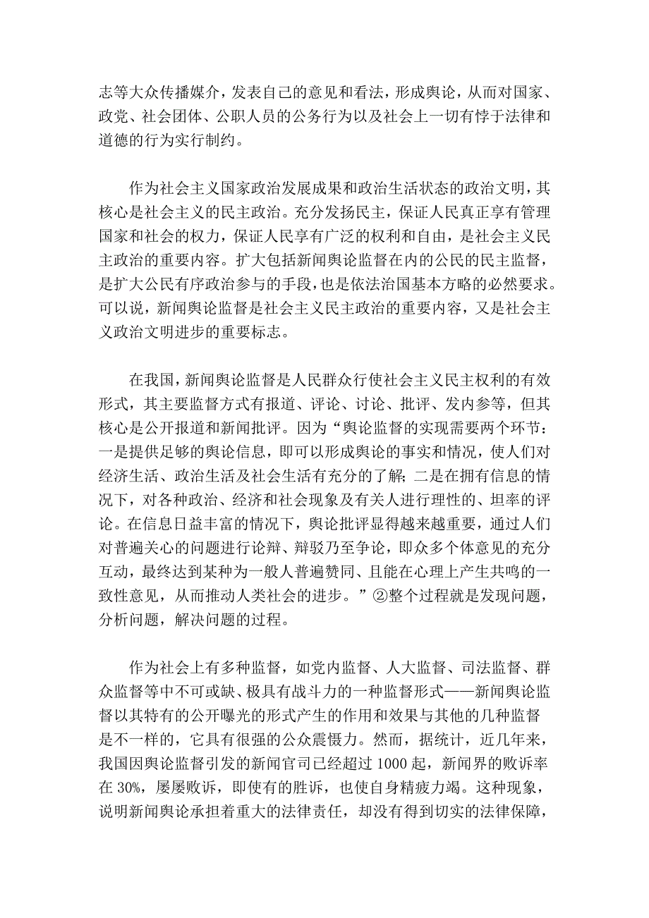 直视第四种权利——浅析新闻谈吐监督的司法题目_第2页