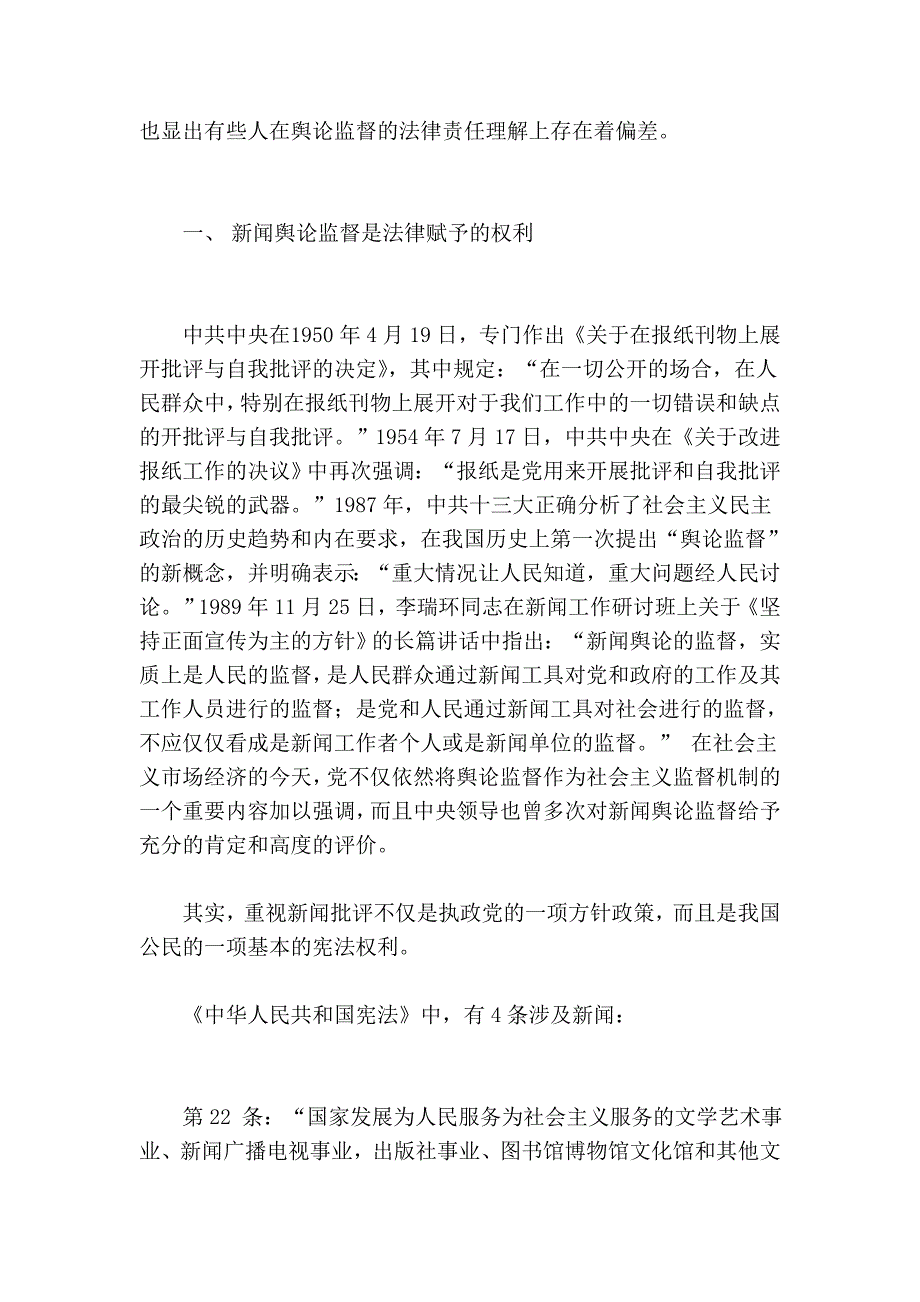 直视第四种权利——浅析新闻谈吐监督的司法题目_第3页