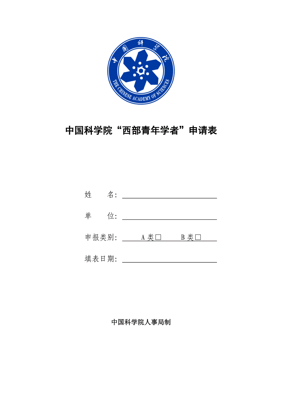 中国科学院西部青年学者申请表_第1页