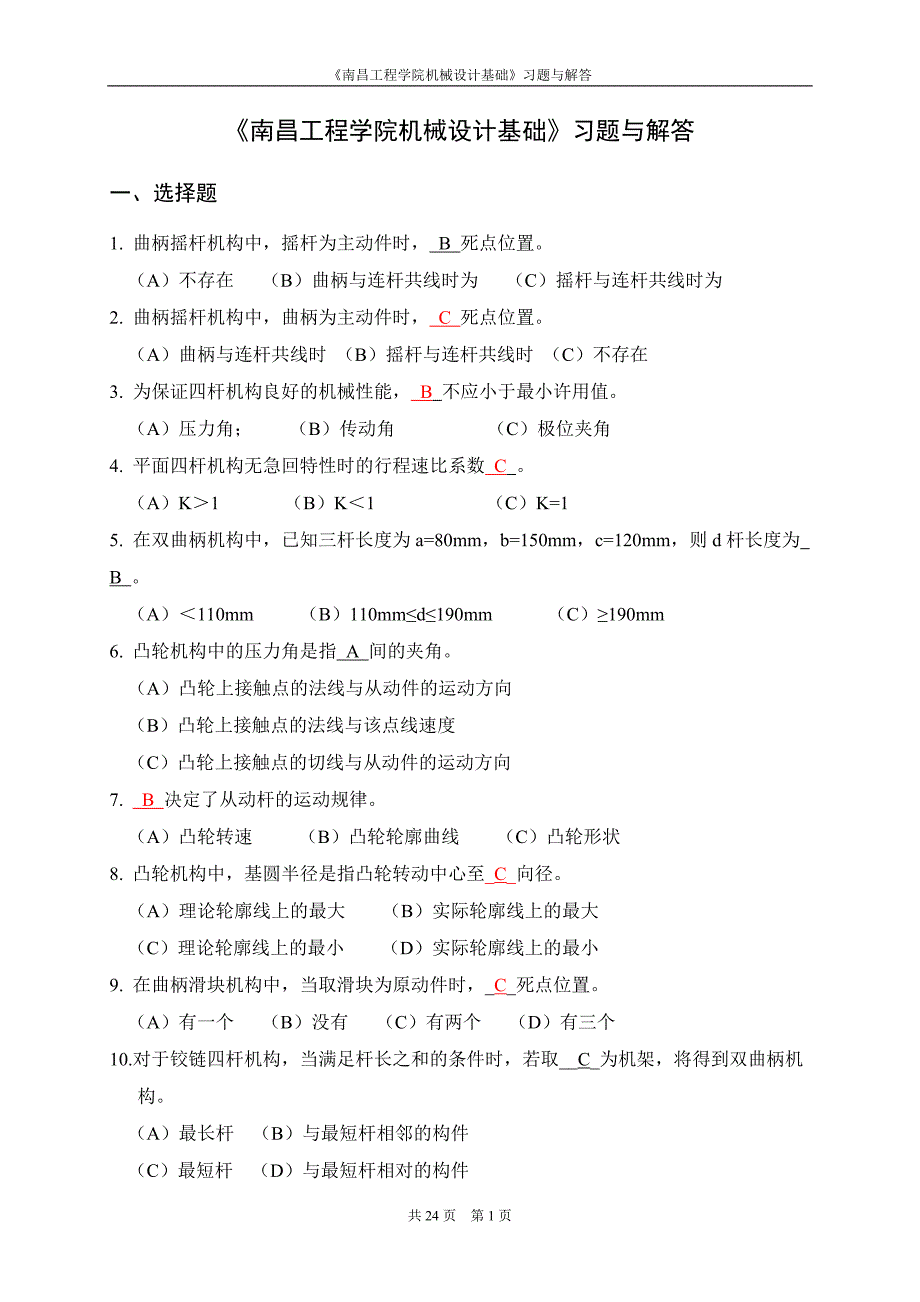 《机械设计基础》习题与解答_第1页