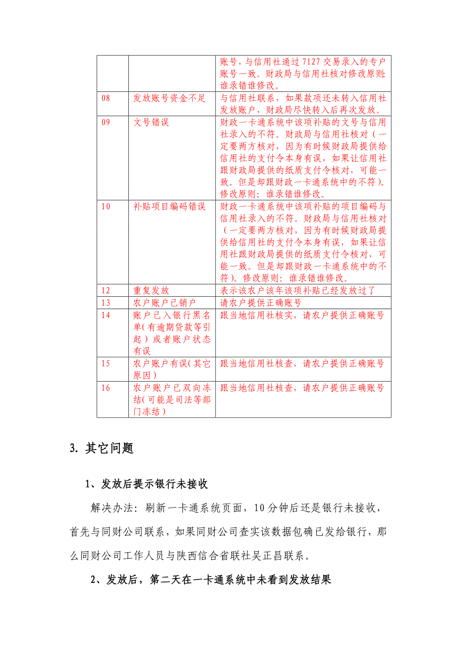 财政惠民一卡通系统常见问题处理方法(陕西信合)_第3页