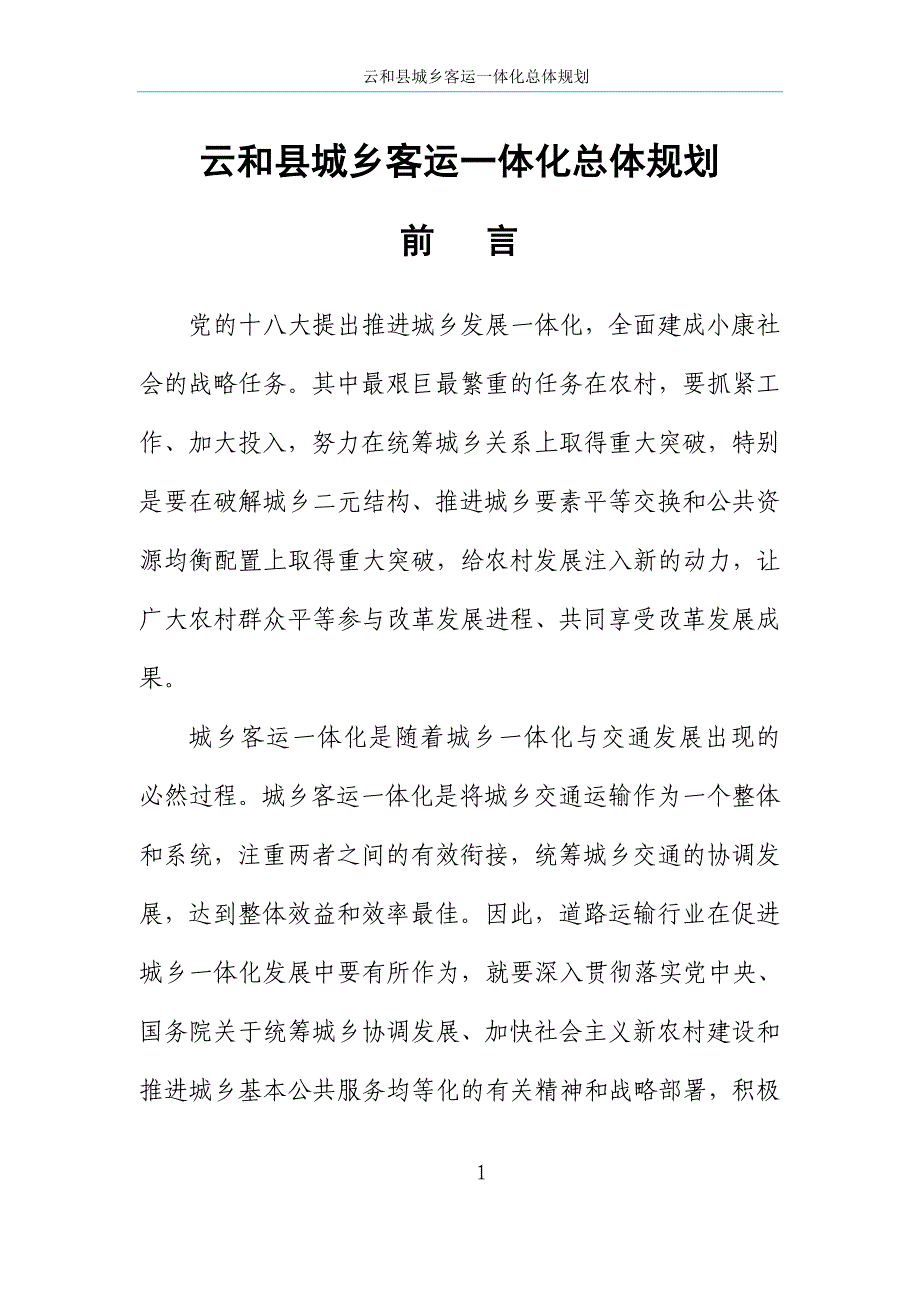 云和县城乡客运一体化总体规划_第1页