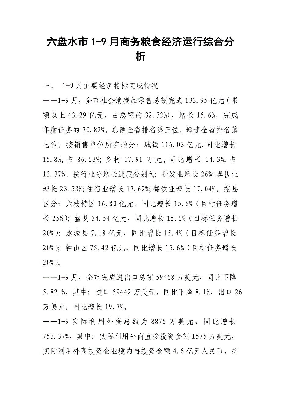 六盘水市1-9月商务粮食经济运行综合分析_第1页