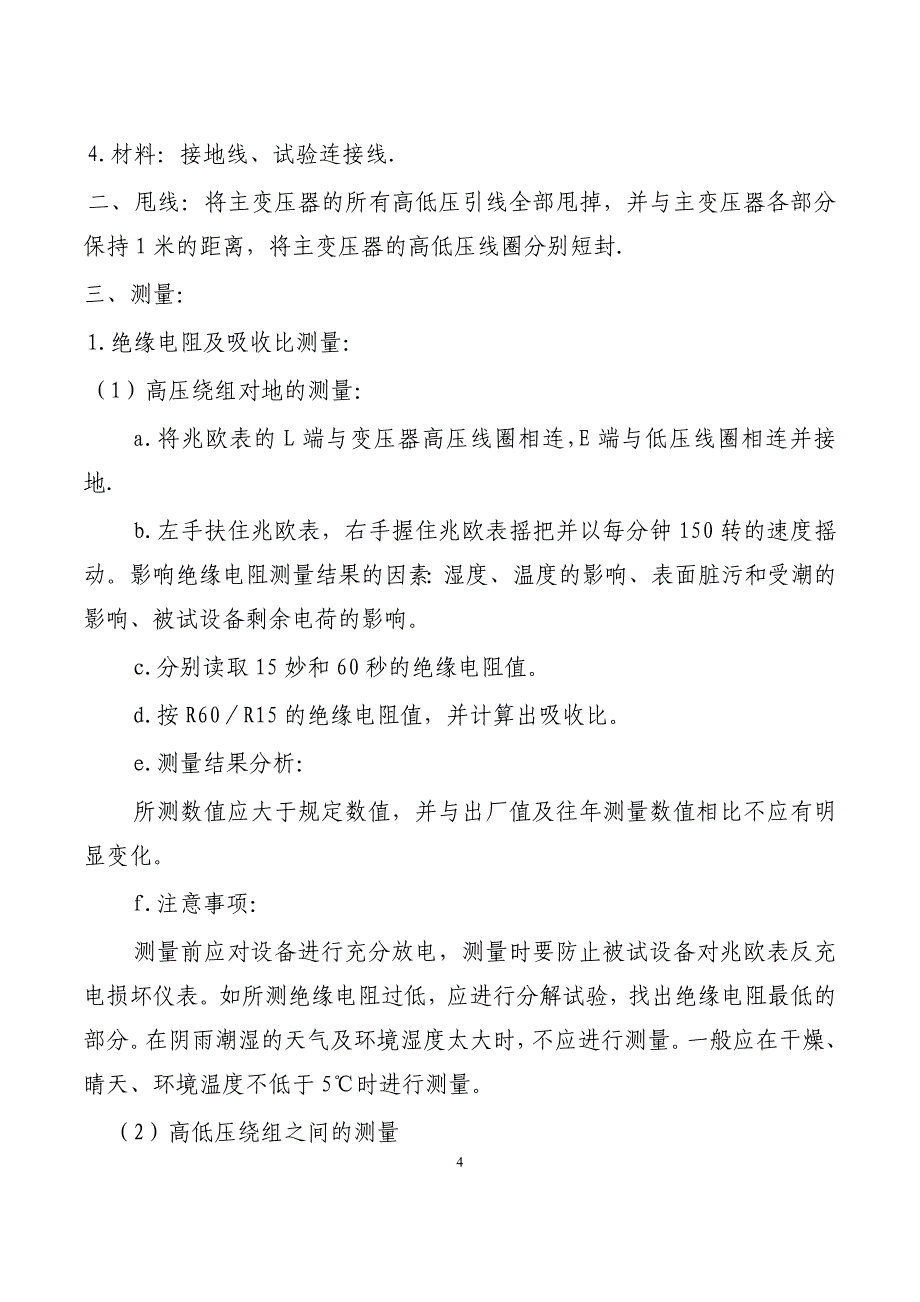 牵引变电所高压设备试验标准_第4页