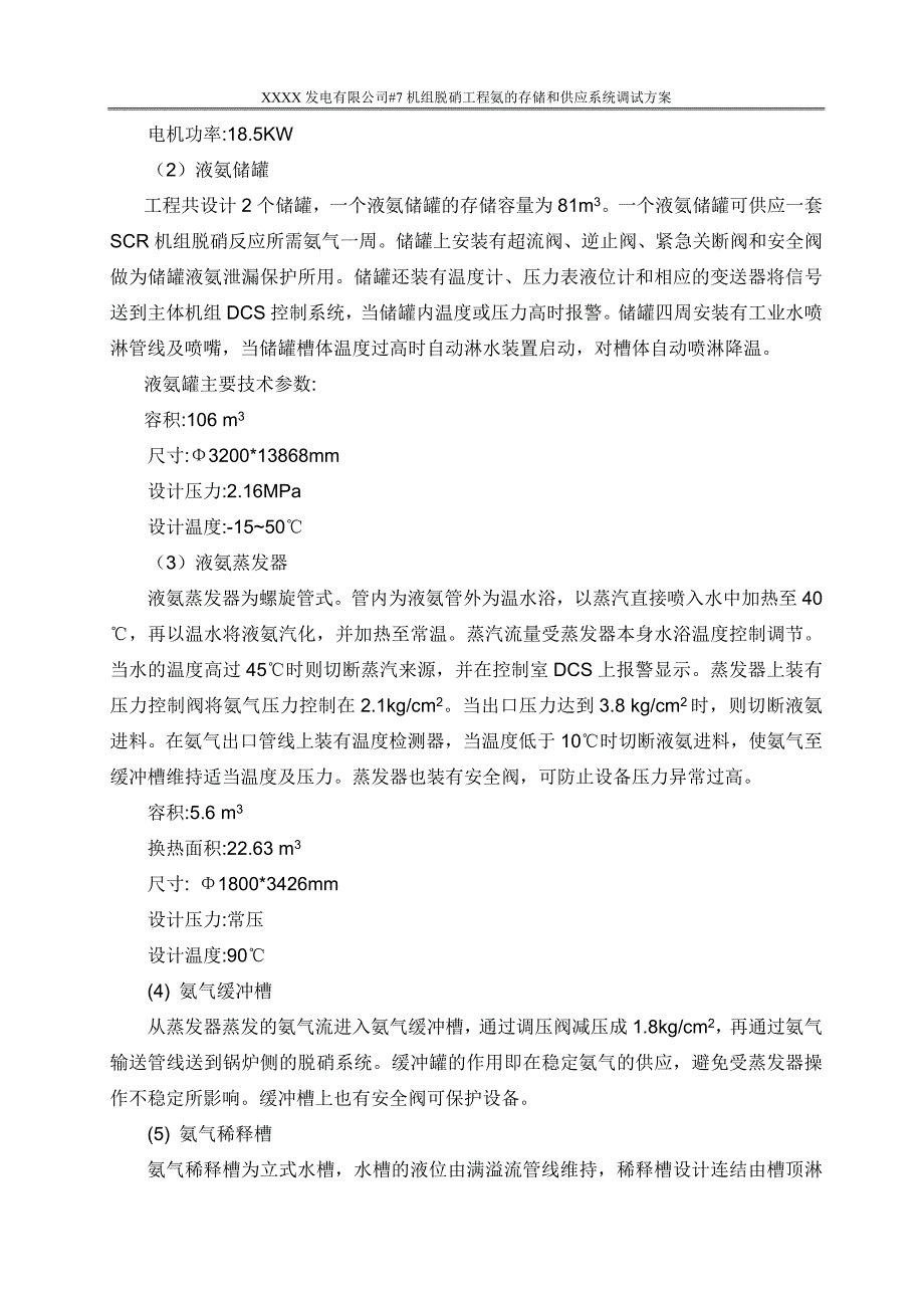 脱硝氨的存储和供应系统调试方案_第4页