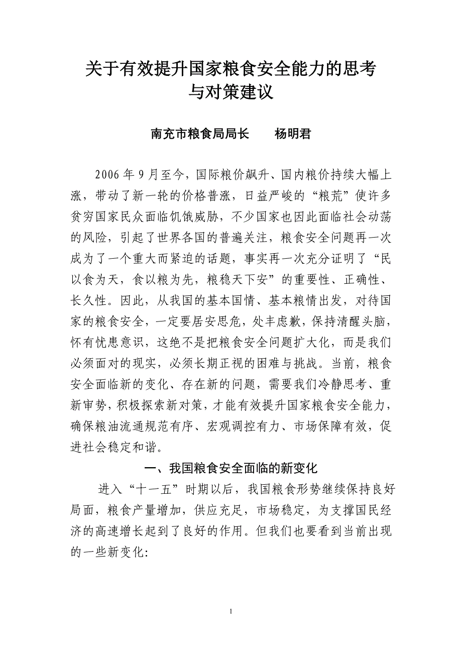 关于有效提升国家粮食安全能力的思考与对策建议_第1页