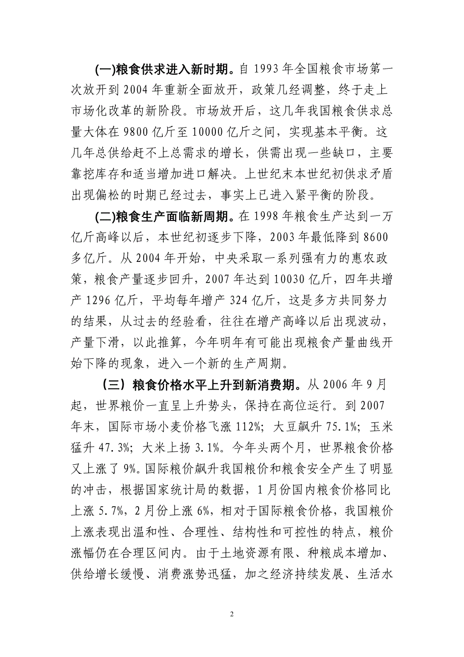 关于有效提升国家粮食安全能力的思考与对策建议_第2页