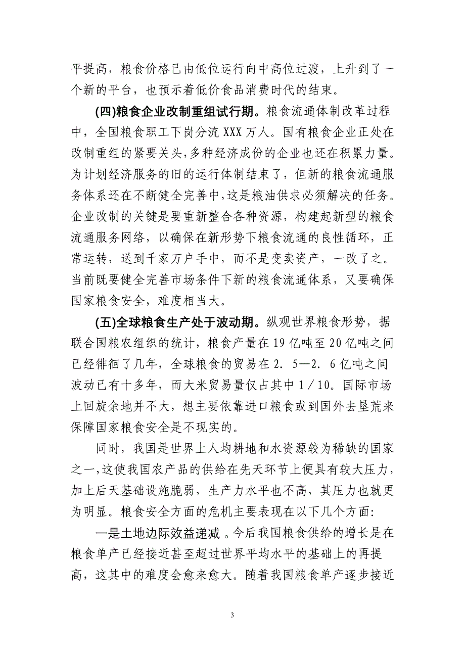 关于有效提升国家粮食安全能力的思考与对策建议_第3页