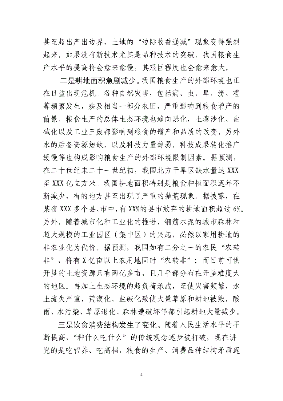 关于有效提升国家粮食安全能力的思考与对策建议_第4页