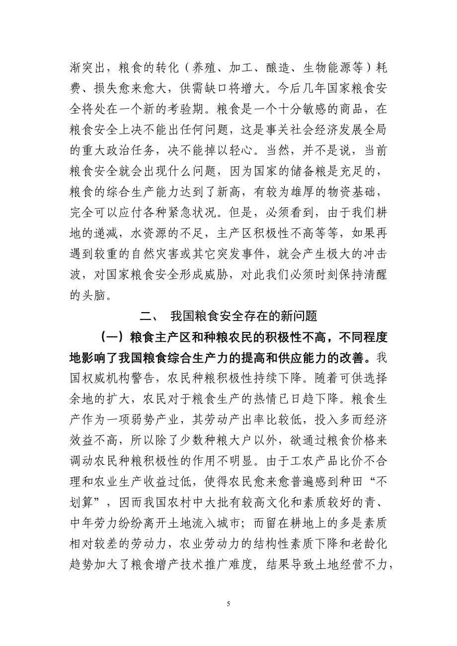 关于有效提升国家粮食安全能力的思考与对策建议_第5页