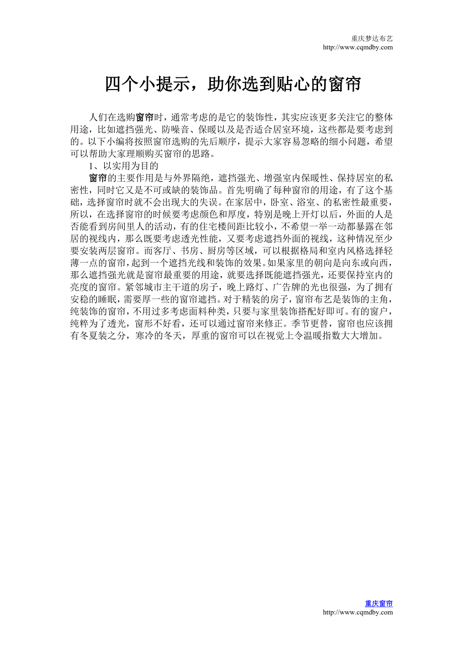 四个小提示,助你选到贴心的窗帘_第1页