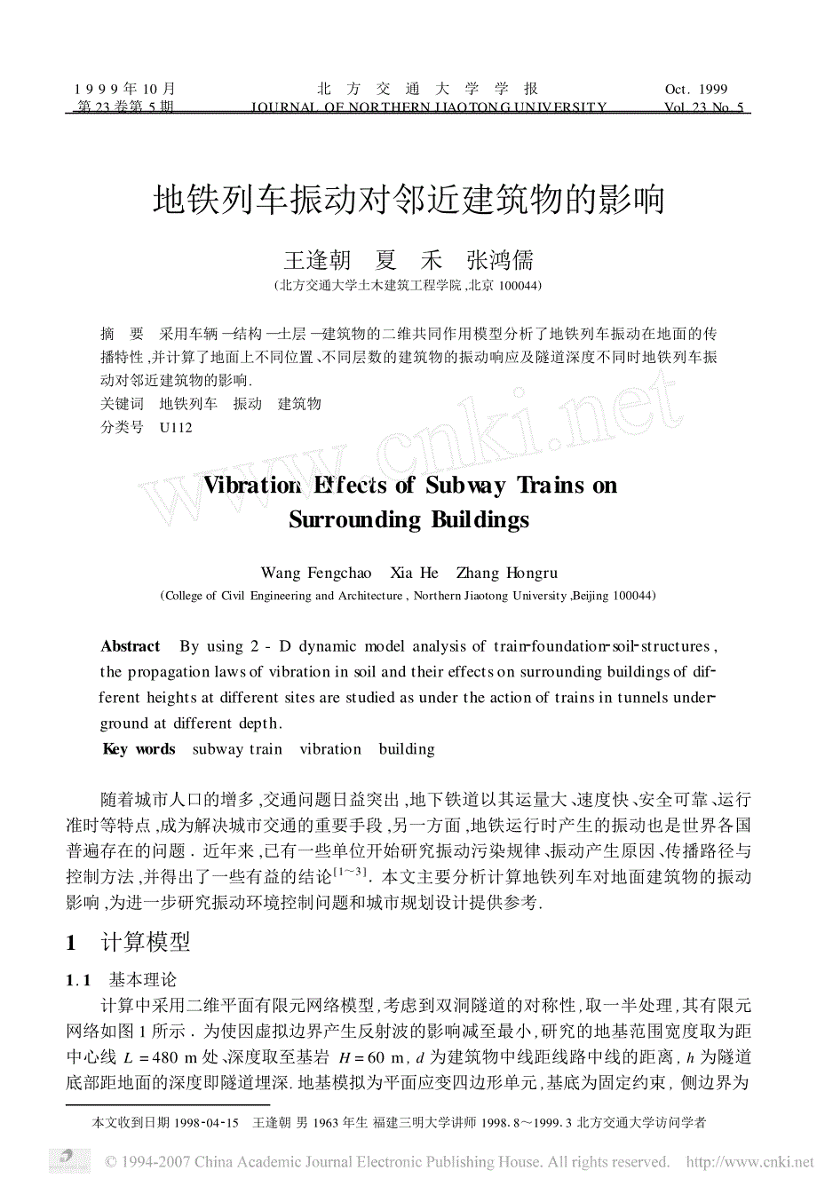 地铁列车振动对邻近建筑物的影响_第1页
