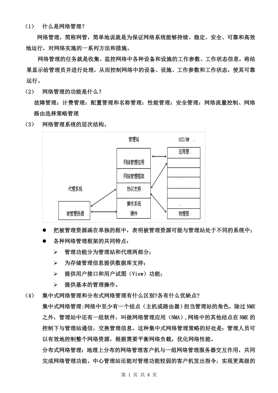 网络管理基础知识_第1页