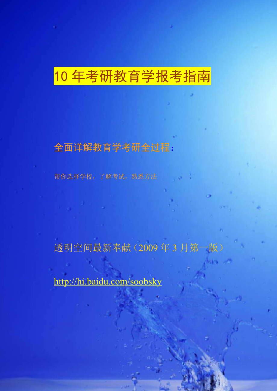 透明空间10年考研教育学报考指南_第1页