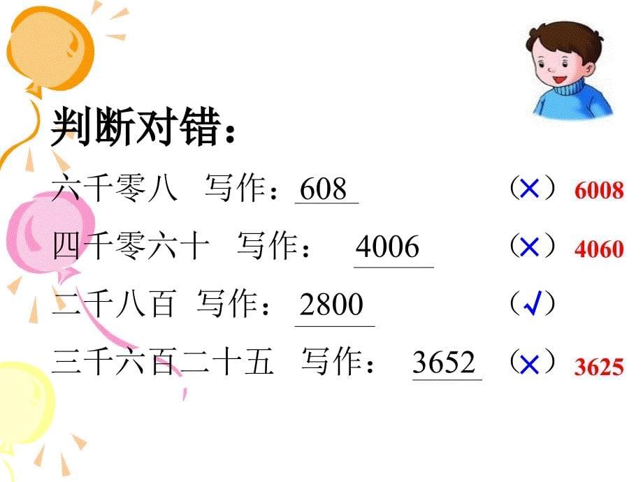 认识万以内的数课件（冀教版小学数学三年级上册课件）_第5页