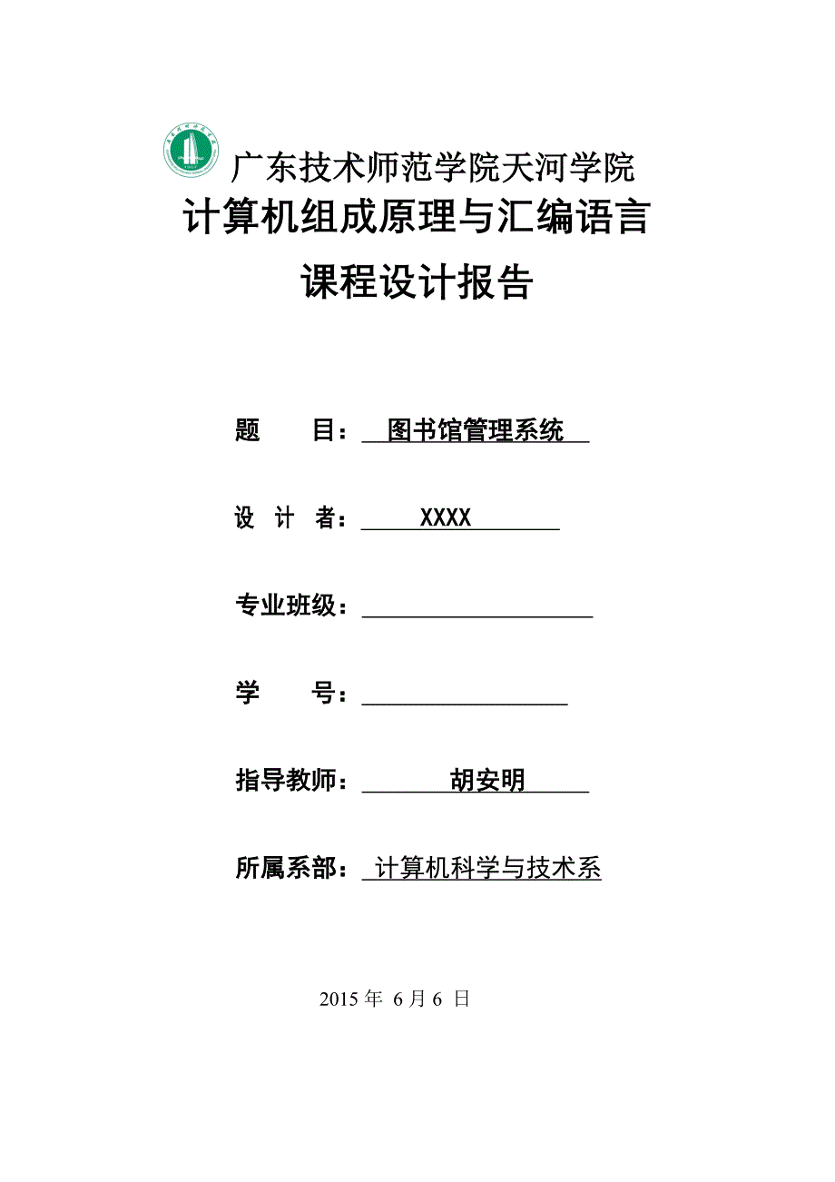 《计算机组成原理与汇编语言》课程设计报告范例_第1页