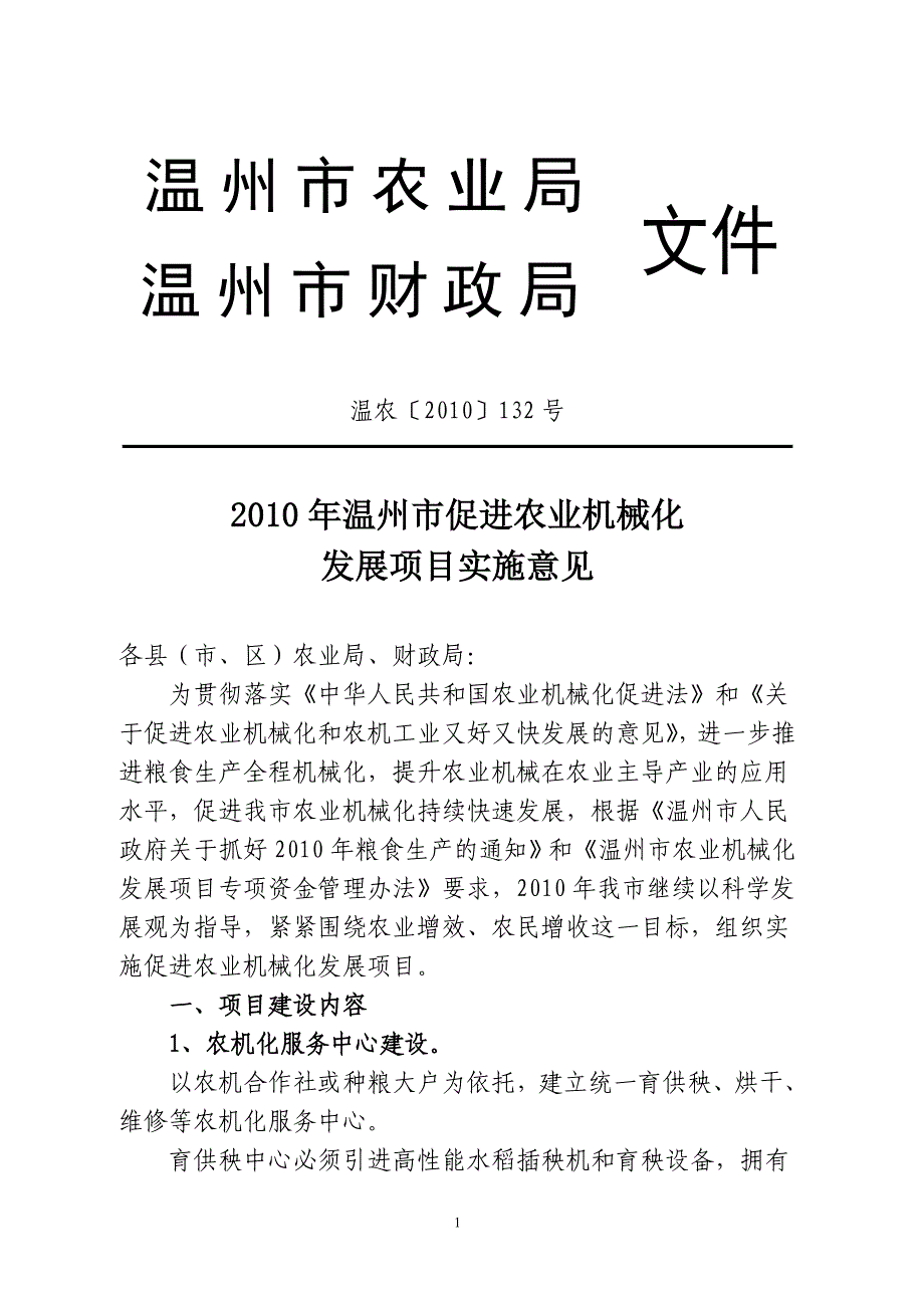 2010年温州市促进农业机械化发展项目实施意见(温农〔20..._第1页