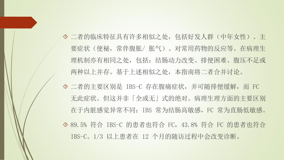 罗马 Ⅳ 与西班牙成人便秘指南_第4页