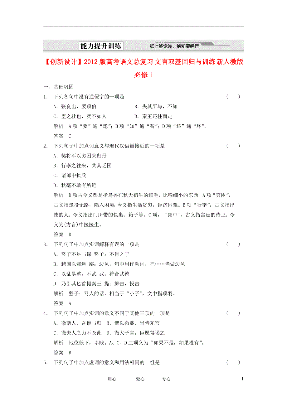 【创新设计】版高考语文总复习 文言双基回归与训练 新人教版必修_第1页